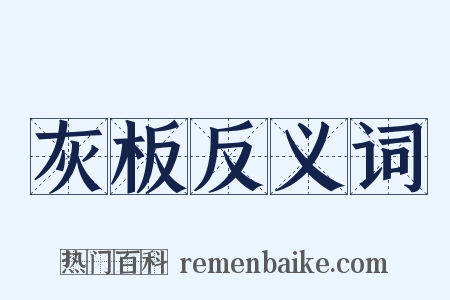 灰板反义词是什么意思的图片